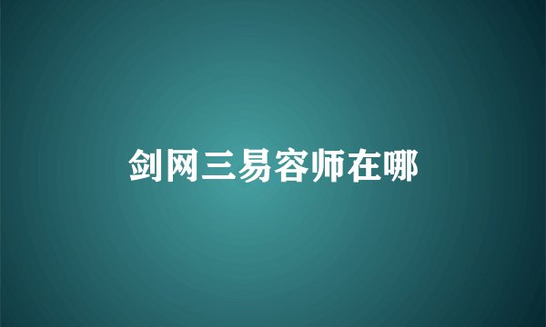剑网三易容师在哪