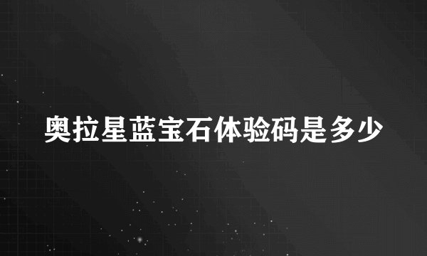 奥拉星蓝宝石体验码是多少
