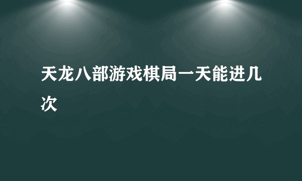 天龙八部游戏棋局一天能进几次