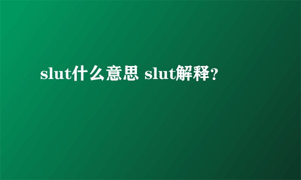slut什么意思 slut解释？