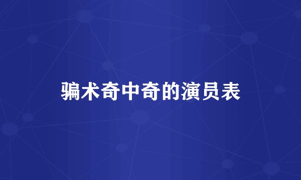 骗术奇中奇的演员表