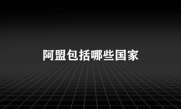阿盟包括哪些国家