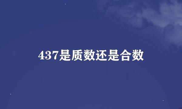 437是质数还是合数