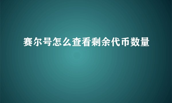 赛尔号怎么查看剩余代币数量