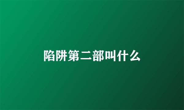陷阱第二部叫什么
