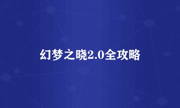 幻梦之晓2.0全攻略