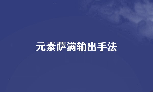 元素萨满输出手法
