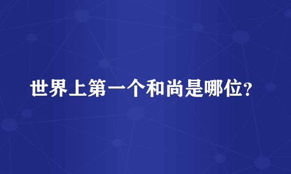 世界上第一个和尚是哪位？