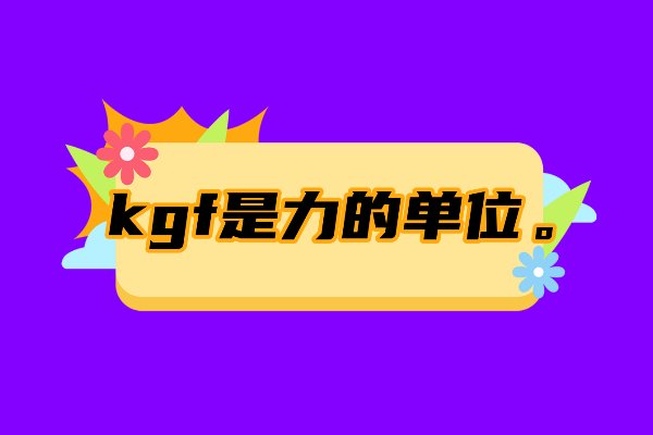 kgf是什么单位