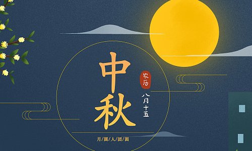 祝福中秋节的代码