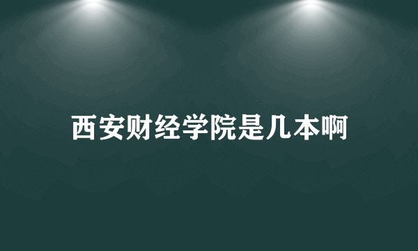 西安财经学院是几本啊