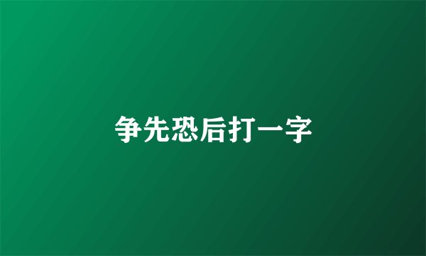 争先恐后打一字