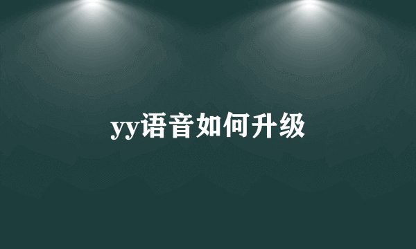yy语音如何升级