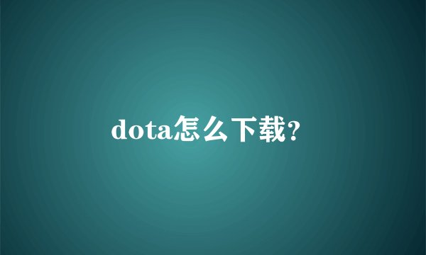 dota怎么下载？