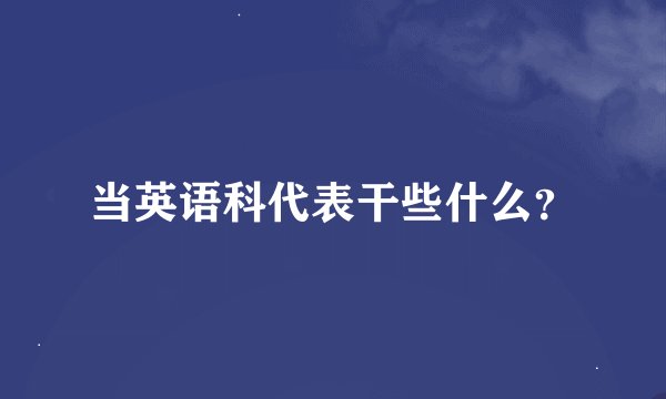 当英语科代表干些什么？