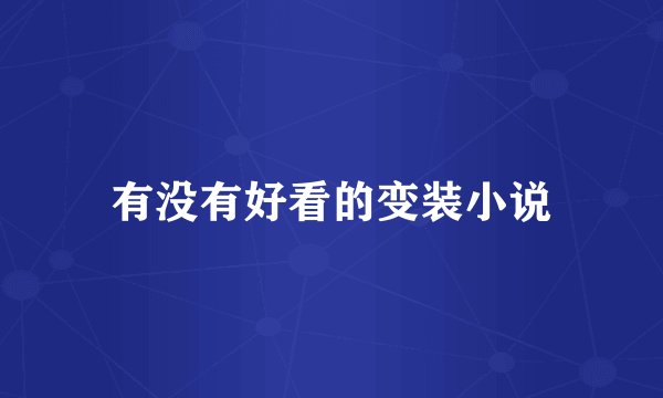 有没有好看的变装小说