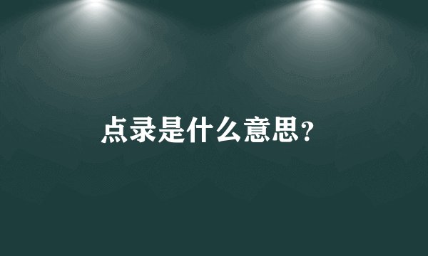 点录是什么意思？