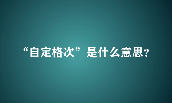 “自定格次”是什么意思？