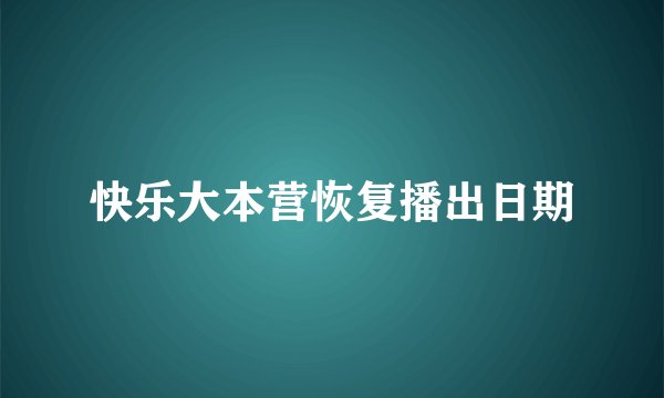快乐大本营恢复播出日期