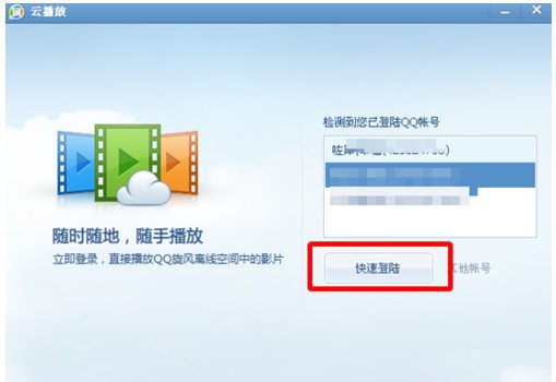 qq影音云播放组件怎么用 qq影音使用云播放教程
