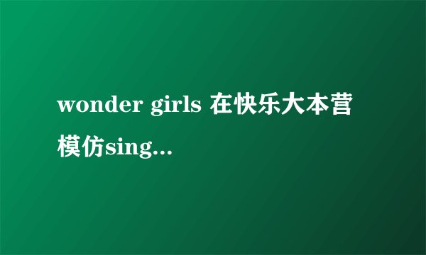 wonder girls 在快乐大本营模仿single lady的是谁
