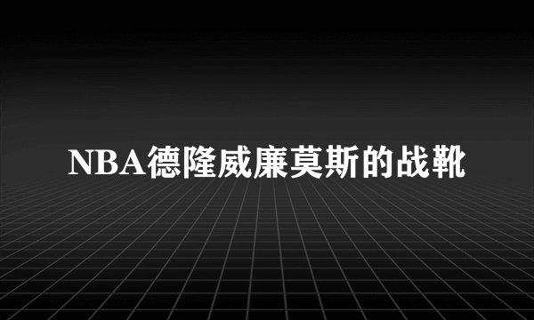 NBA德隆威廉莫斯的战靴