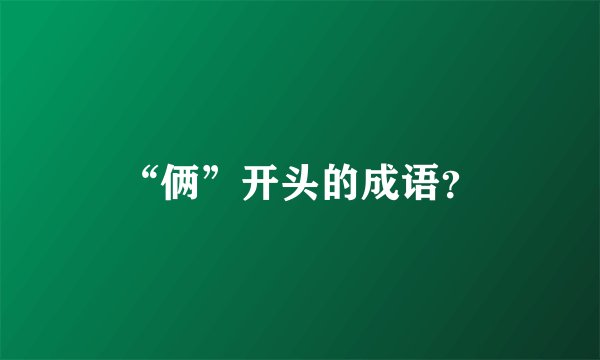 “俩”开头的成语？