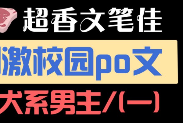 pop1∨多高中有哪些好看的校园文？
