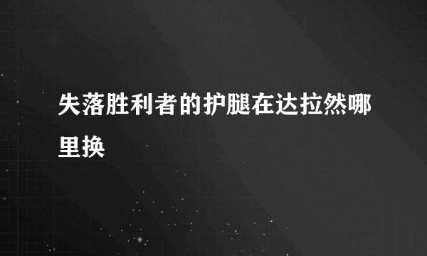 失落胜利者的护腿在达拉然哪里换