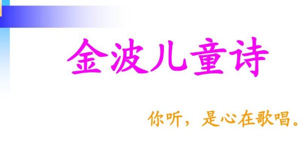 金波的儿童诗