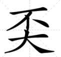不大念什么字？