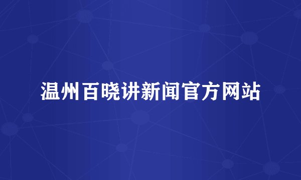 温州百晓讲新闻官方网站