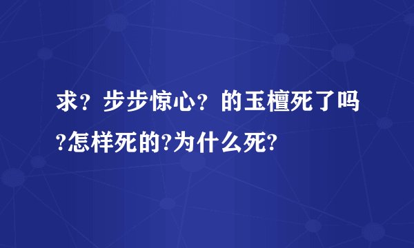 求？步步惊心？的玉檀死了吗?怎样死的?为什么死?