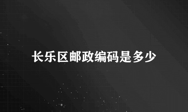 长乐区邮政编码是多少