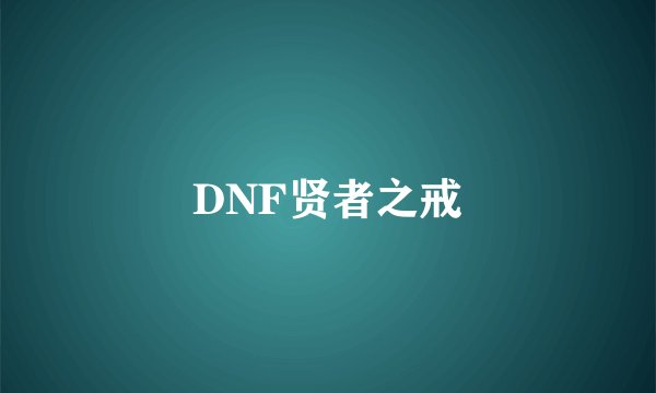 DNF贤者之戒
