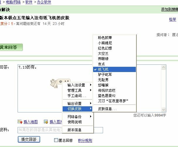 哪个版本极点五笔输入法有纸飞机的皮肤