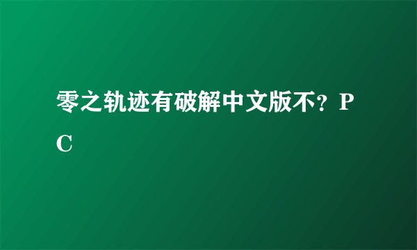 零之轨迹有破解中文版不？PC