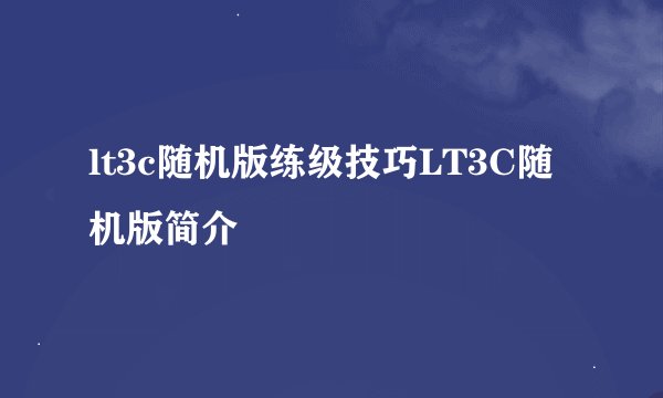 lt3c随机版练级技巧LT3C随机版简介