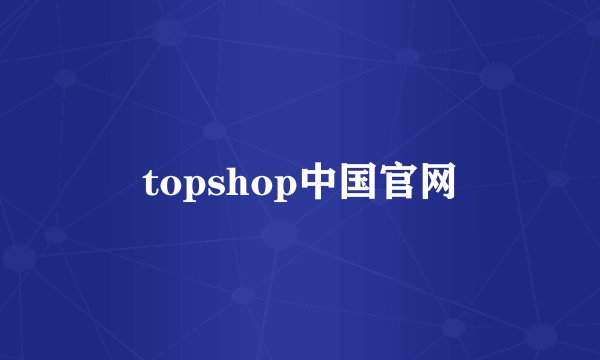 topshop中国官网