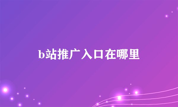 b站推广入口在哪里