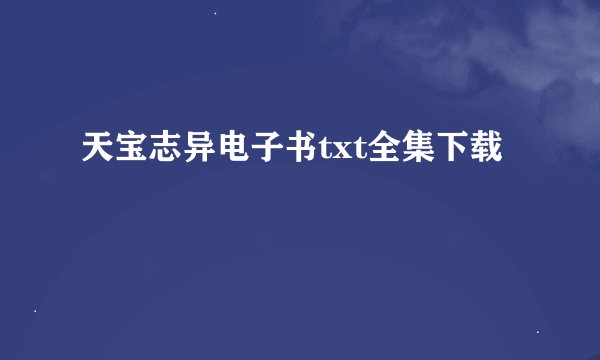 天宝志异电子书txt全集下载