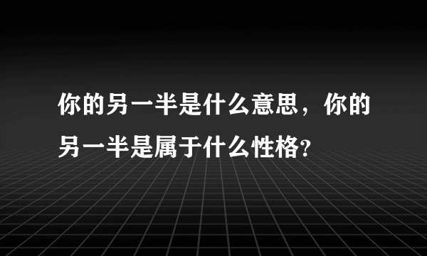 你的另一半是什么意思，你的另一半是属于什么性格？