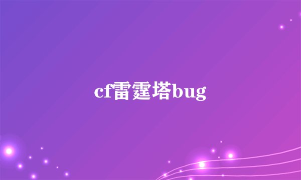 cf雷霆塔bug