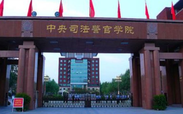 中央司法警官学院录取分数线是多少？