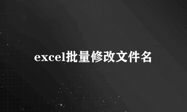 excel批量修改文件名
