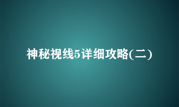 神秘视线5详细攻略(二)