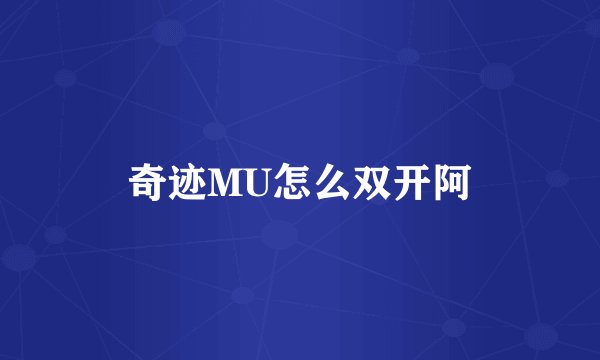 奇迹MU怎么双开阿