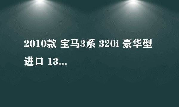 2010款 宝马3系 320i 豪华型 进口 13万公里保养项目费用