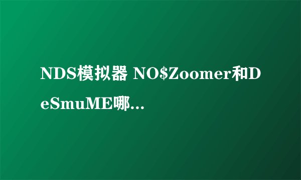 NDS模拟器 NO$Zoomer和DeSmuME哪个比较好用