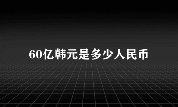 60亿韩元是多少人民币